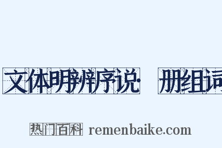 文体明辨序说·册组词是什么意思的图片
